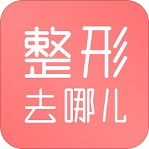 整形去哪兒APP案例