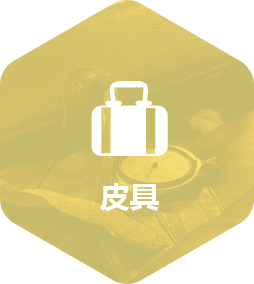 皮具app開發解決方案