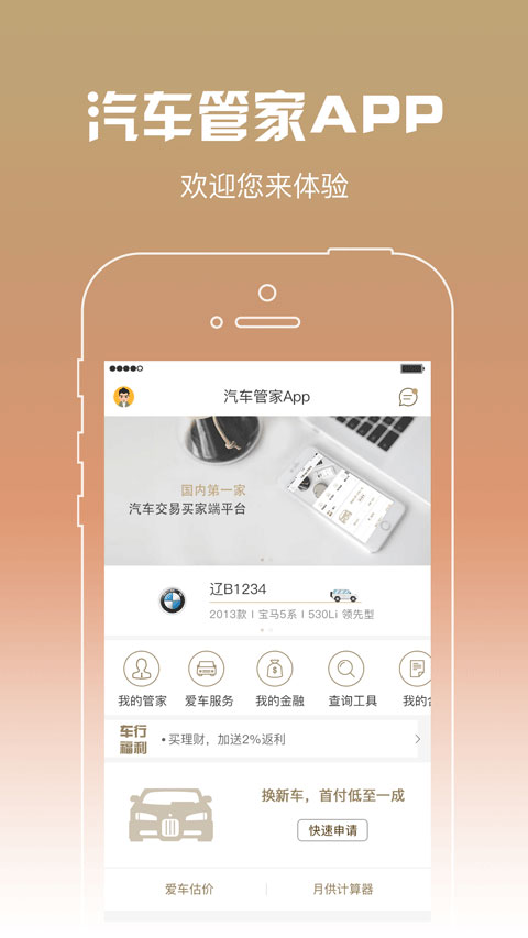 汽車管家APP案例