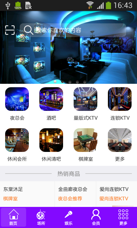 東方智啟科技APP開發-掌上KTV App案例