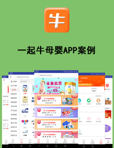 東方智啟科技APP開發-一起牛母嬰APP案例