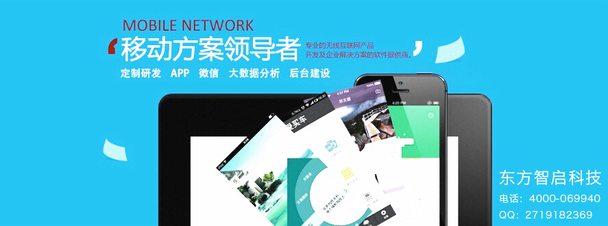 東方智啟深圳APP開發公司讓企業贏在起跑線上