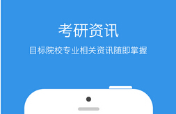 東方智啟科技APP開發-考研APP開發 助力職場人考研之路