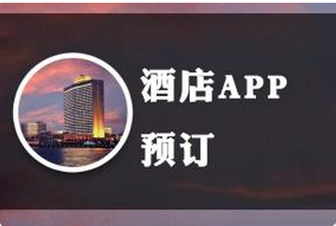 東方智啟科技APP開發-酒店社交app開發 開啟后攜程時代 