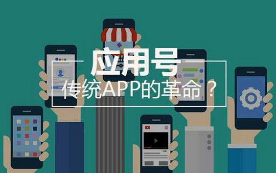 東方智啟科技APP開發-微信應用號公測了