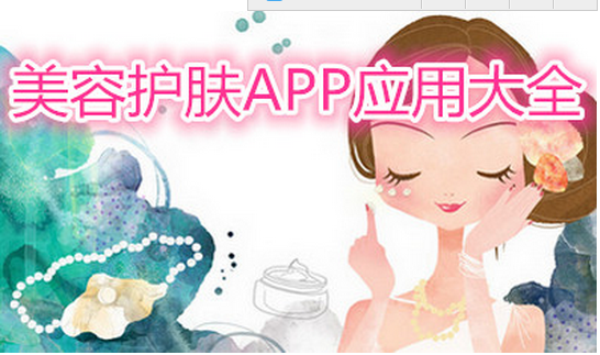 東方智啟科技APP開發-護膚類APP開發 解決冬季護膚問題