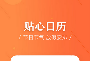 東方智啟科技APP開發-萬年歷app開發該如何提升吸引力