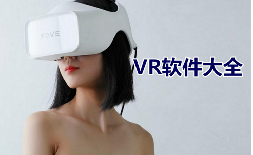 東方智啟科技APP開發-手機VR軟件開發有哪些問題