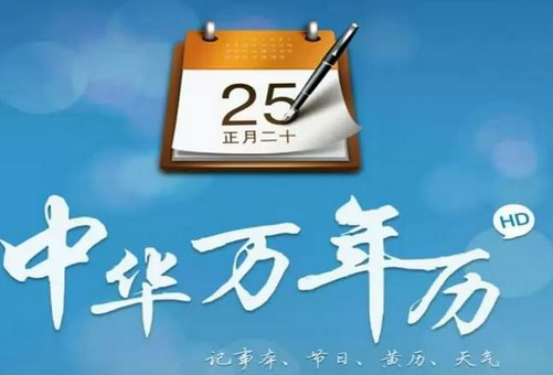 東方智啟科技APP開發-匠人精神為萬年歷app開發助力 