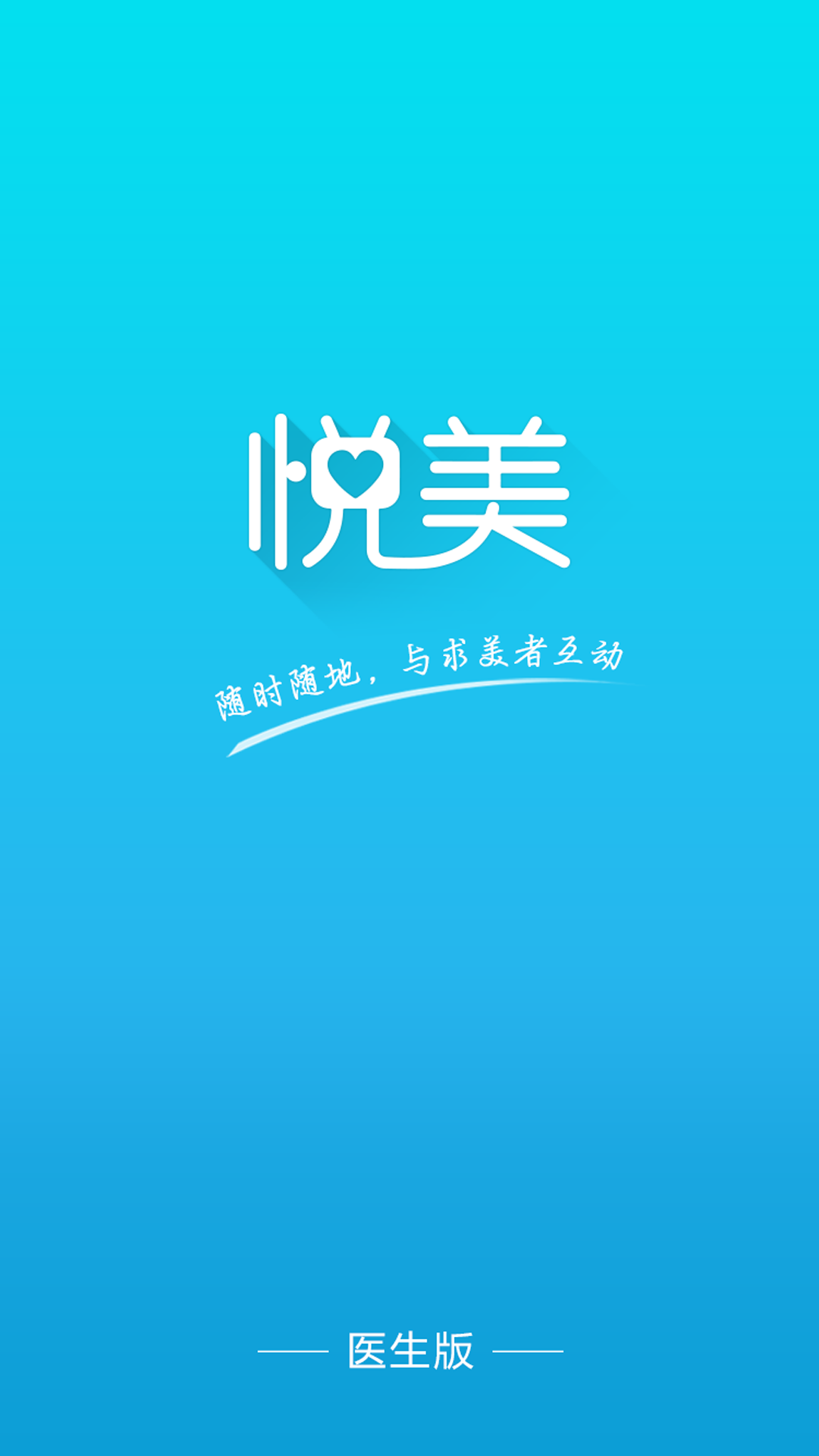 東方智啟科技APP開發-悅美醫生版APP案例