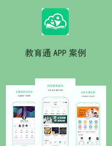 東方智啟科技APP開發-教育通APP案例