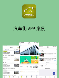 汽車街APP案例