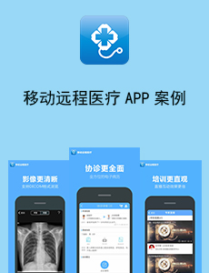 移動遠程醫療APP開發