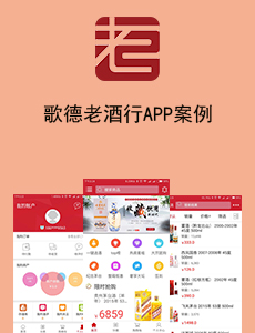 東方智啟科技APP開發-歌德老酒行APP案例