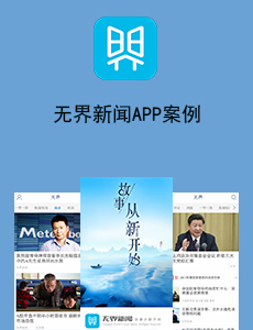 無界新聞APP案例