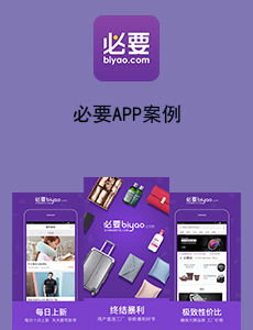 必要APP案例