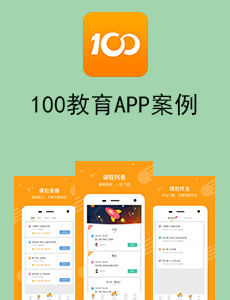 100教育APP案例