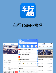 車行168APP案例