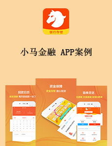 東方智啟科技APP開發-小馬金融 APP案例