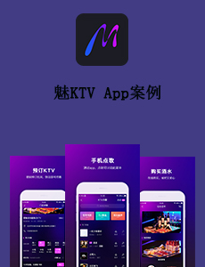 東方智啟科技APP開發-魅KTV App案例