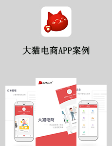 東方智啟科技APP開發-大貓電商APP案例