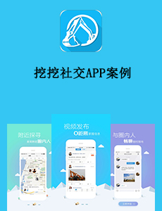 東方智啟科技APP開發-挖挖社交APP案例