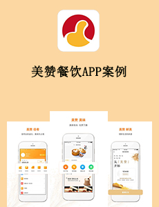 東方智啟科技APP開發-美贊餐飲APP案例