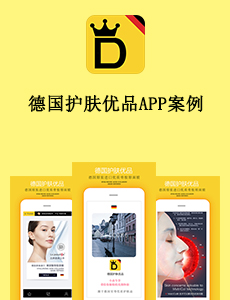 東方智啟科技APP開發-德國護膚優品APP案例