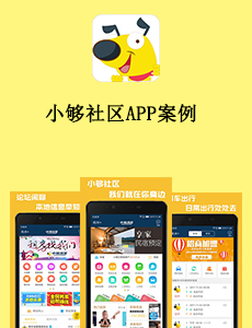 東方智啟科技APP開發-小夠社區APP案例