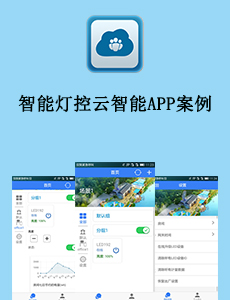 東方智啟科技APP開發-智能燈控云智能APP案例