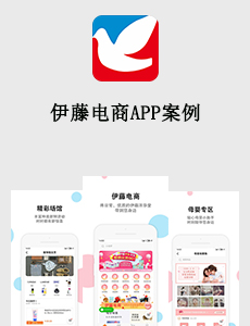 東方智啟科技APP開發-伊藤電商APP案例