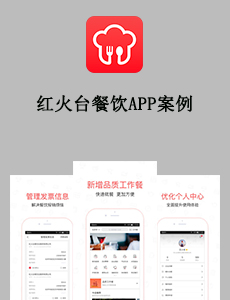 東方智啟科技APP開發-紅火臺餐飲APP案例