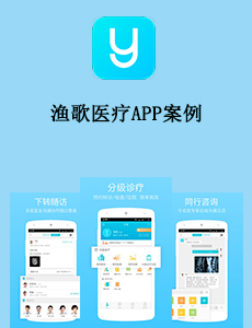 漁歌醫療APP案例