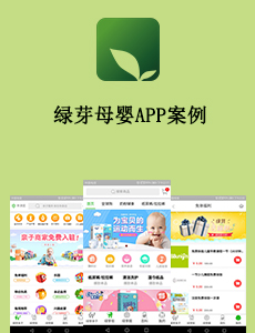 東方智啟科技APP開發-綠芽母嬰APP案例