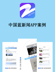 中國藍新聞APP案例