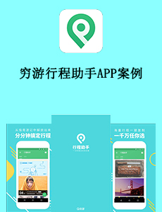 東方智啟科技APP開發-窮游行程助手APP案例