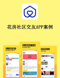 東方智啟科技APP開發-花房社區交友APP案例