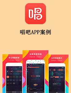 東方智啟科技APP開發-唱吧APP案例