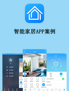 東方智啟科技APP開發-智能家居APP案例