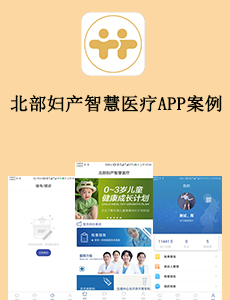 東方智啟科技APP開發-北部婦產智慧醫療APP案例