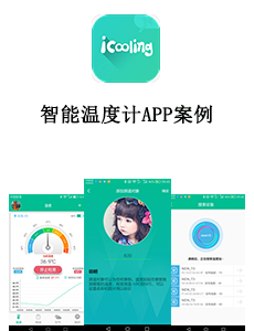 東方智啟科技APP開發-智能溫度計APP案例