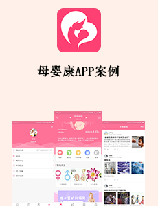 東方智啟科技APP開發-母嬰康APP案例