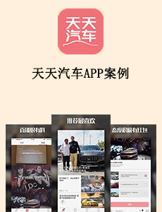 東方智啟科技APP開發-天天汽車APP案例