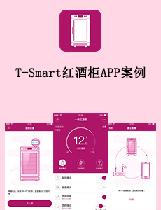 T-Smart紅酒柜APP案例