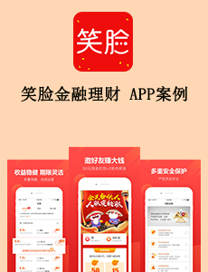 笑臉金融理財APP案例