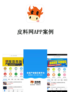 東方智啟科技APP開發-皮料網APP案例