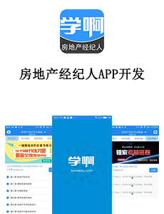 房地產經紀人APP開發