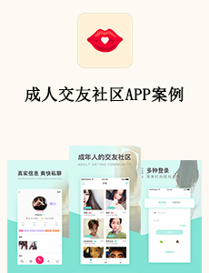 東方智啟科技APP開發-成人交友社區APP案例