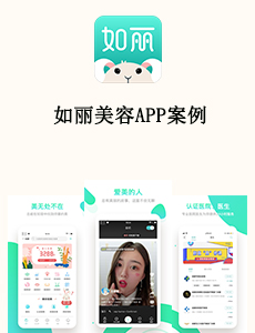 東方智啟科技APP開發-如麗美容APP案例