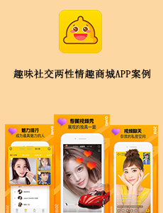 東方智啟科技APP開發-趣味社交兩性情趣商城APP案例